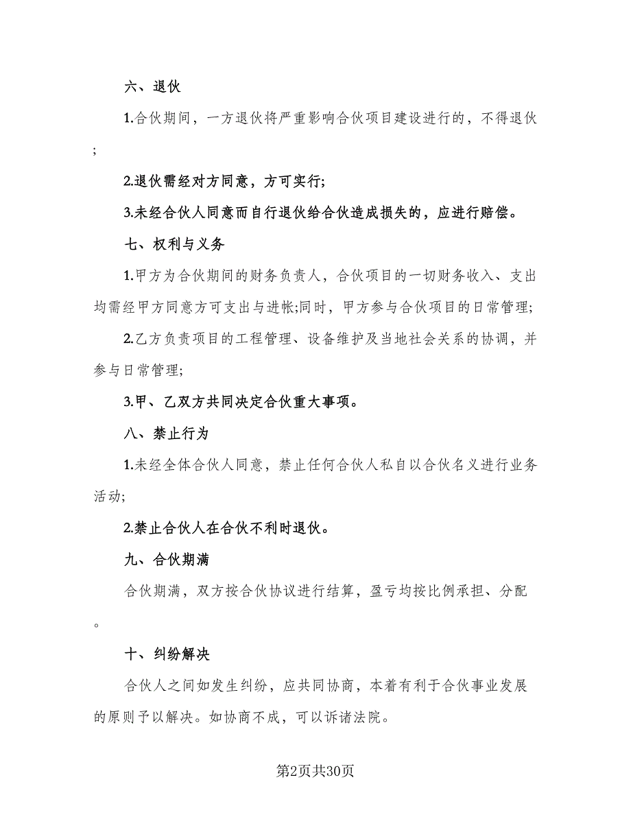 建股份合作制企业发起人协议书样本（九篇）_第2页