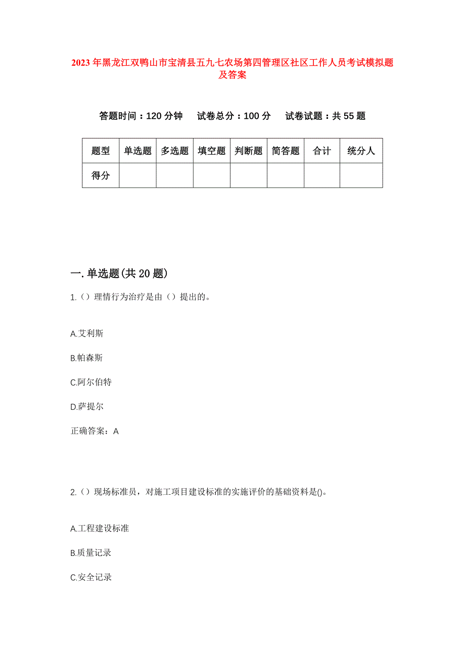 2023年黑龙江双鸭山市宝清县五九七农场第四管理区社区工作人员考试模拟题及答案_第1页