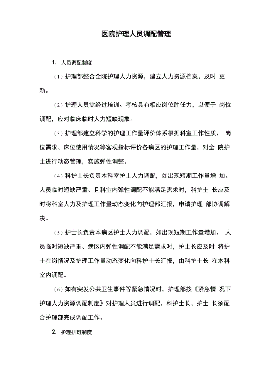 医院护理人员调配管理_第1页