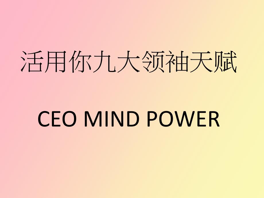 活用九大领袖天赋_第1页
