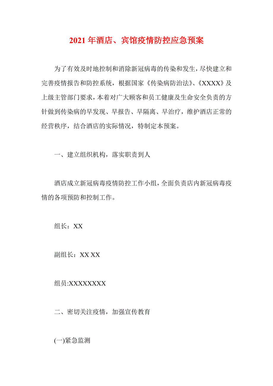 2021年酒店、宾馆疫情防控应急预案_第1页