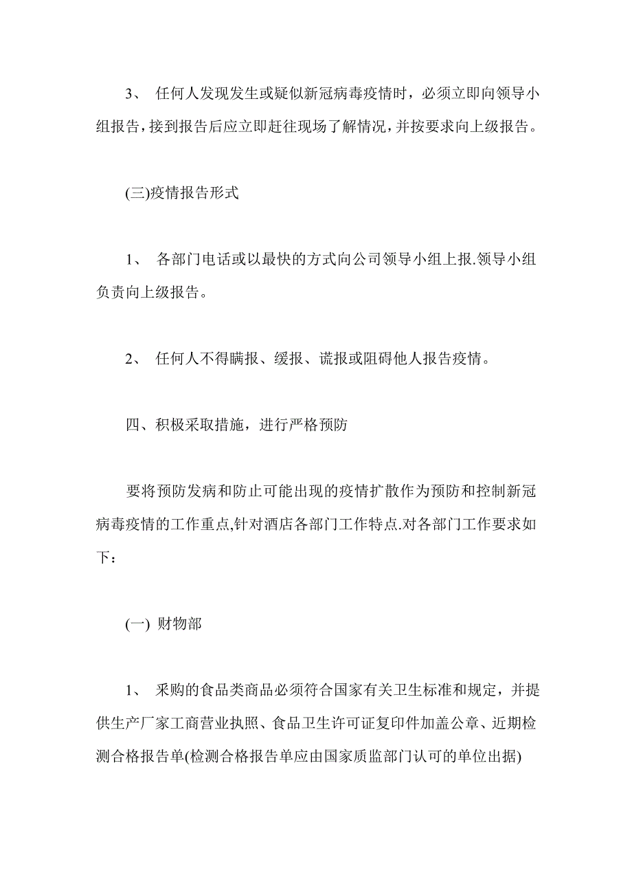 2021年酒店、宾馆疫情防控应急预案_第3页