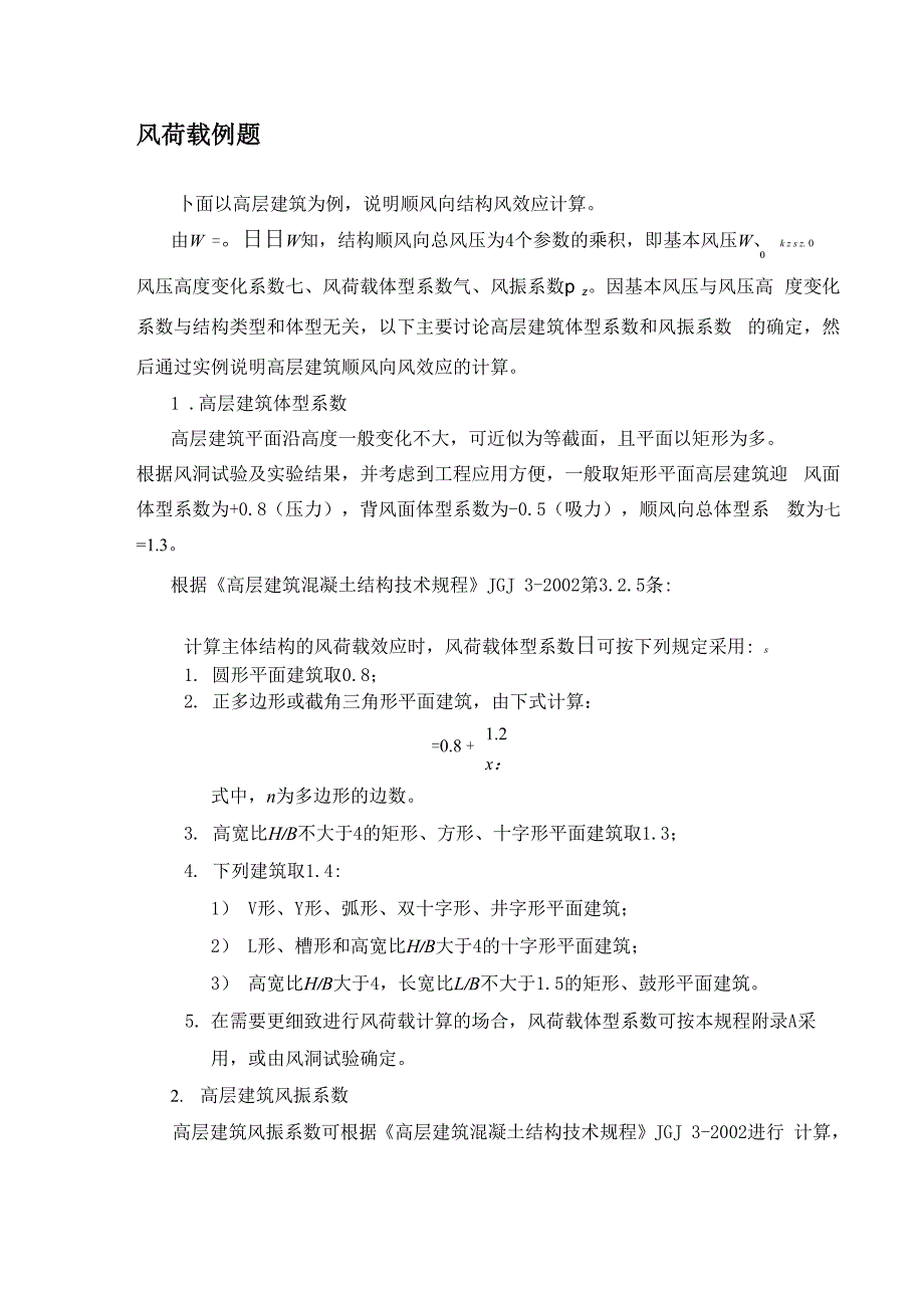 风荷载例题_第1页