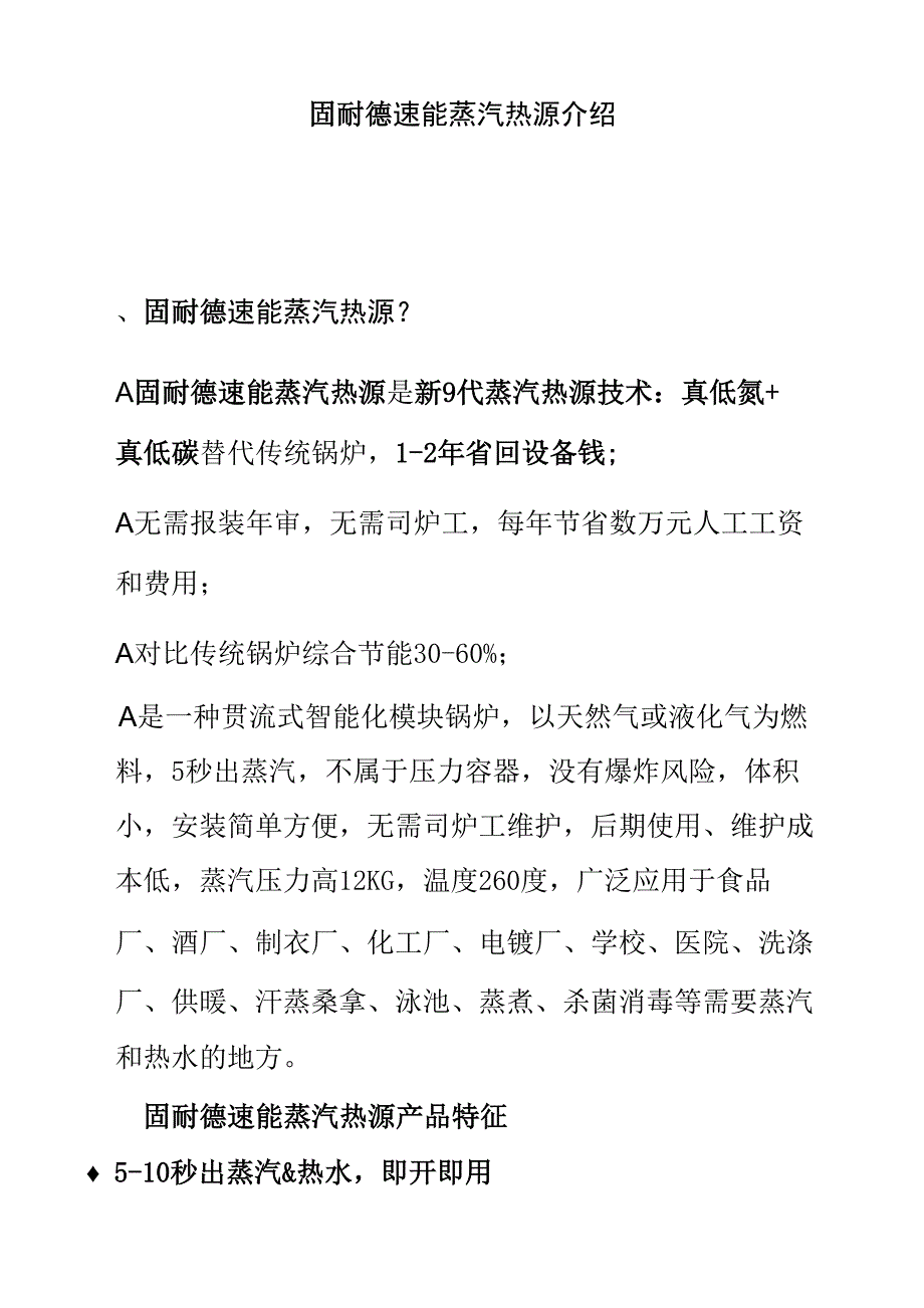 固耐德速能蒸汽热源介绍_第1页