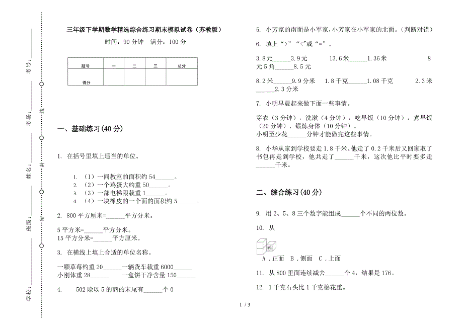 三年级下学期数学精选综合练习期末模拟试卷(苏教版).docx_第1页