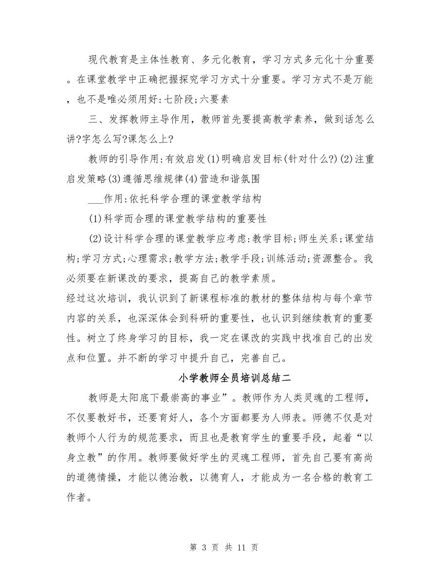 2021年小学教师全员培训总结（一）_第3页