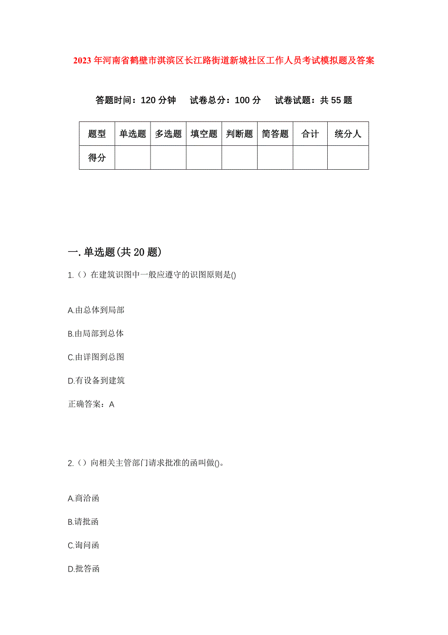 2023年河南省鹤壁市淇滨区长江路街道新城社区工作人员考试模拟题及答案_第1页