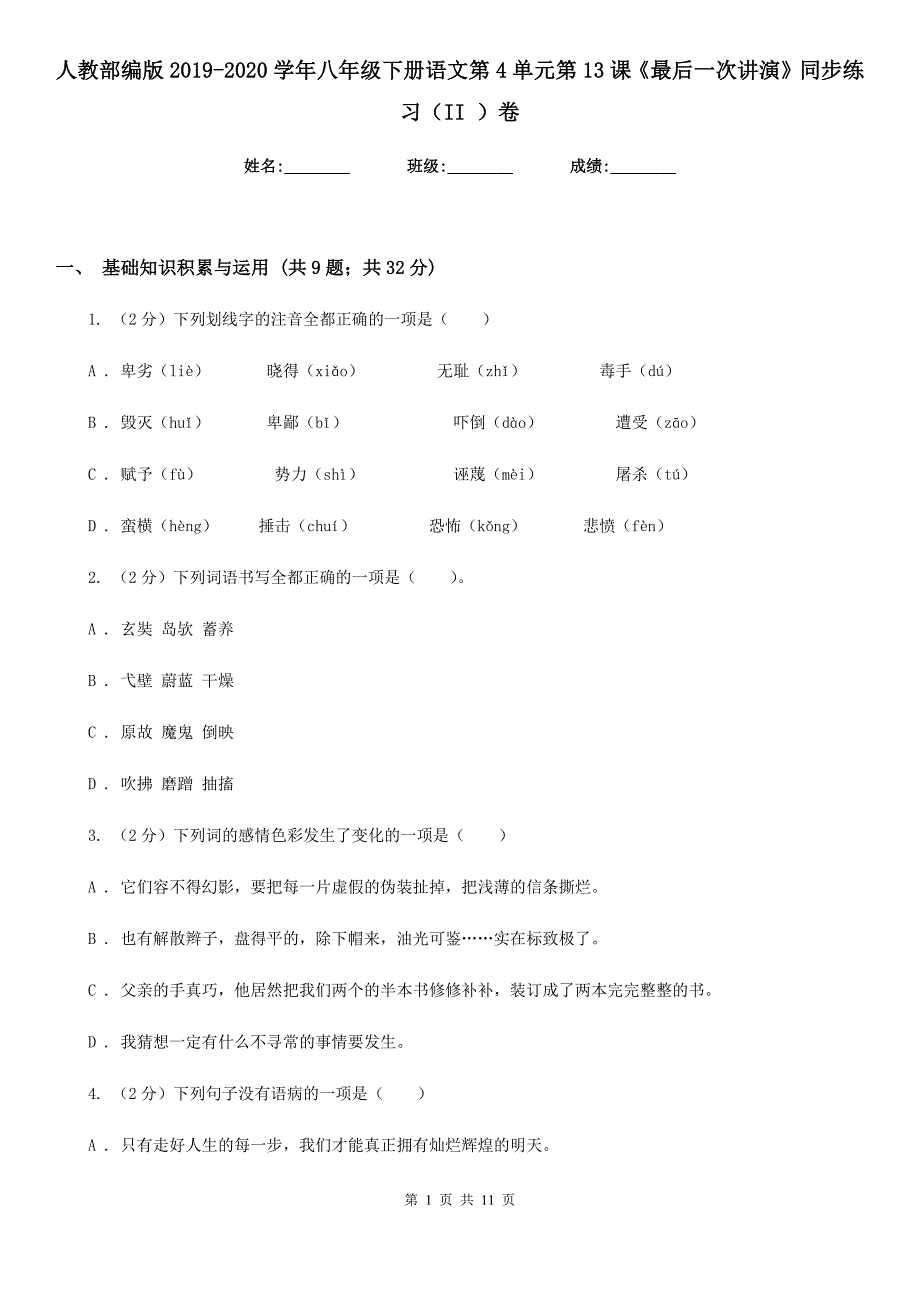 人教部编版2019-2020学年八年级下册语文第4单元第13课《最后一次讲演》同步练习（II ）卷_第1页