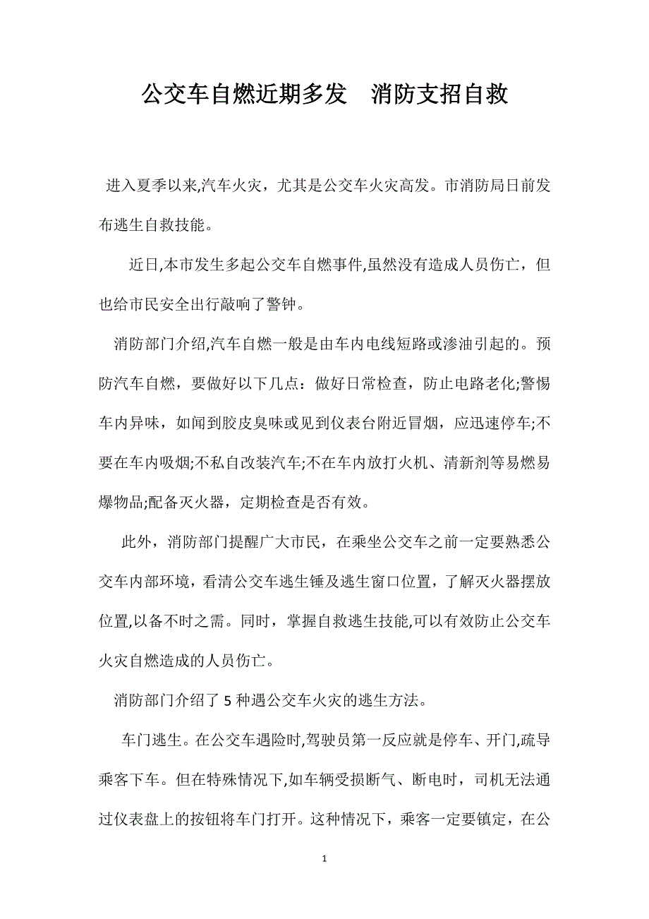 公交车自燃近期多发消防支招自救_第1页