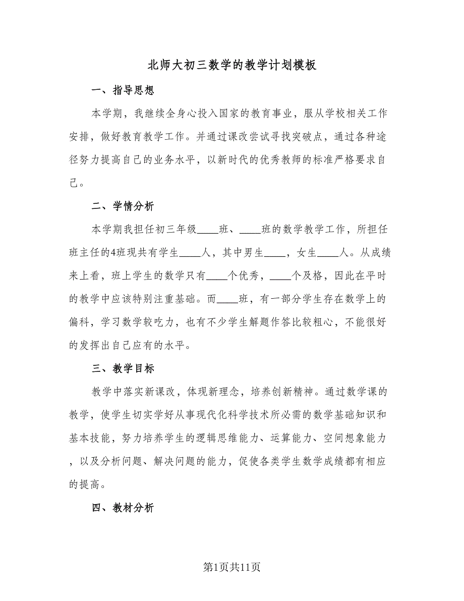 北师大初三数学的教学计划模板（三篇）.doc_第1页