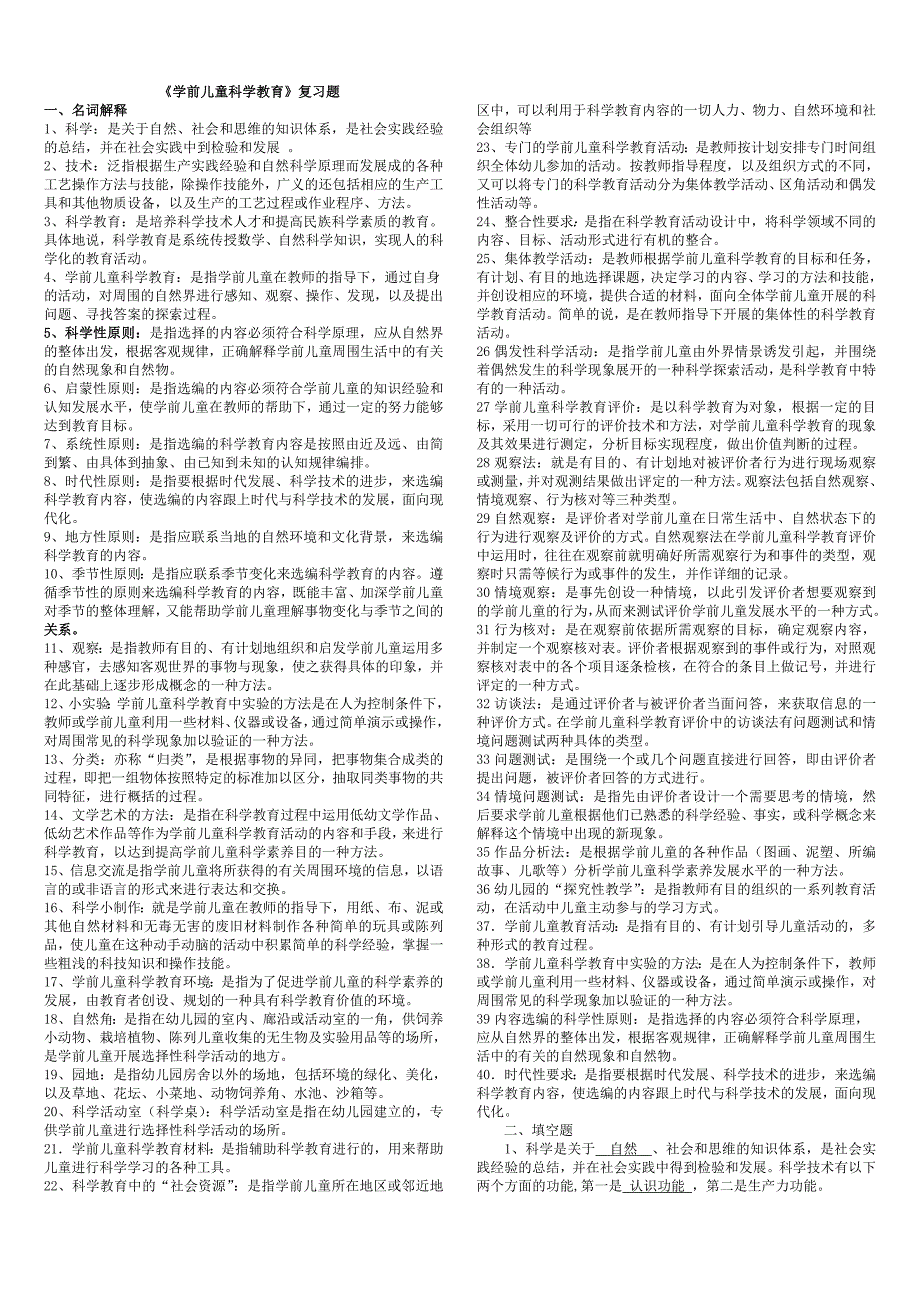 电大专科学前儿童科学期末复习资料_第1页