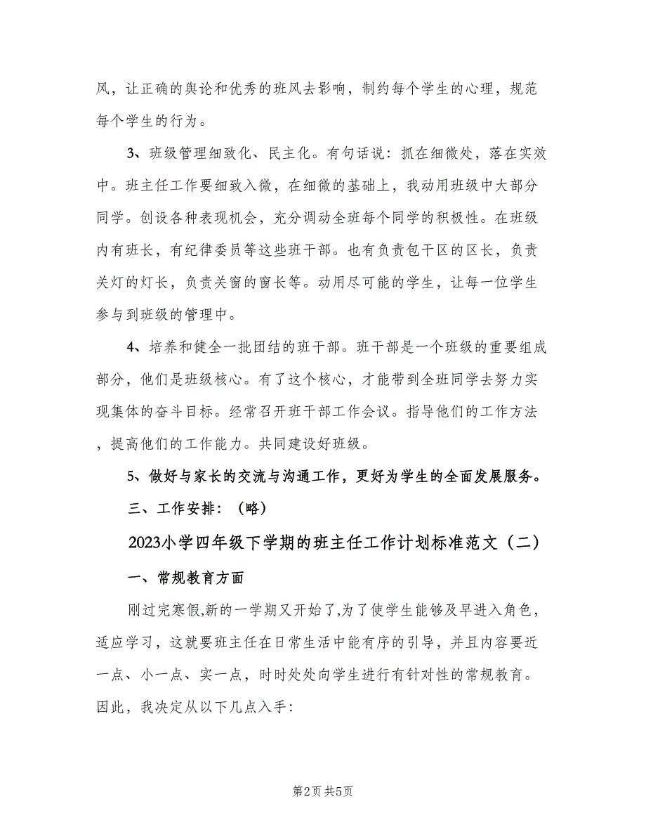 2023小学四年级下学期的班主任工作计划标准范文（2篇）.doc_第2页