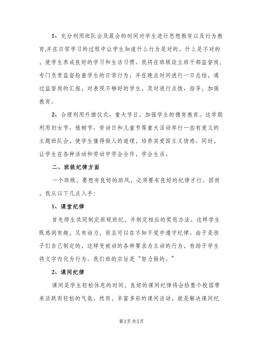 2023小学四年级下学期的班主任工作计划标准范文（2篇）.doc_第3页