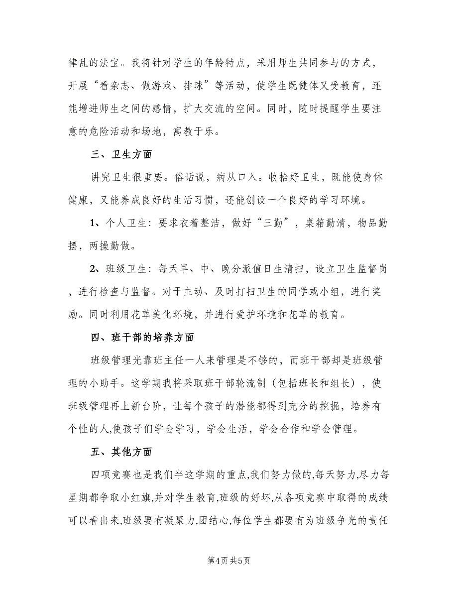 2023小学四年级下学期的班主任工作计划标准范文（2篇）.doc_第4页