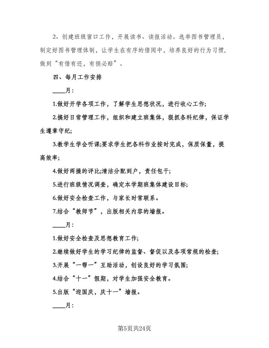 六年级班主任学期工作计划样本（七篇）.doc_第5页