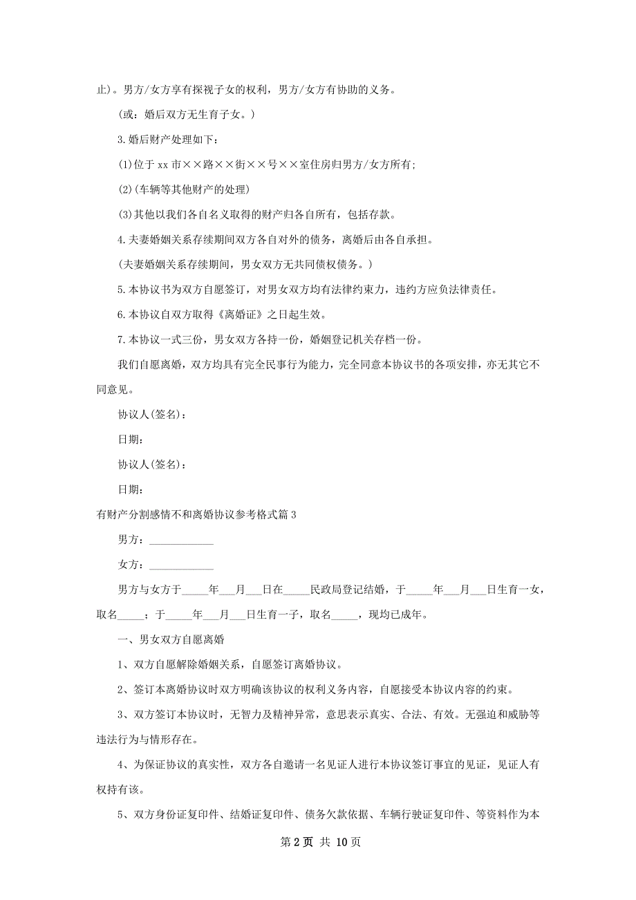 有财产分割感情不和离婚协议参考格式（精选9篇）_第2页