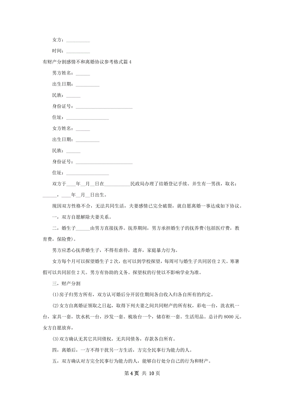 有财产分割感情不和离婚协议参考格式（精选9篇）_第4页