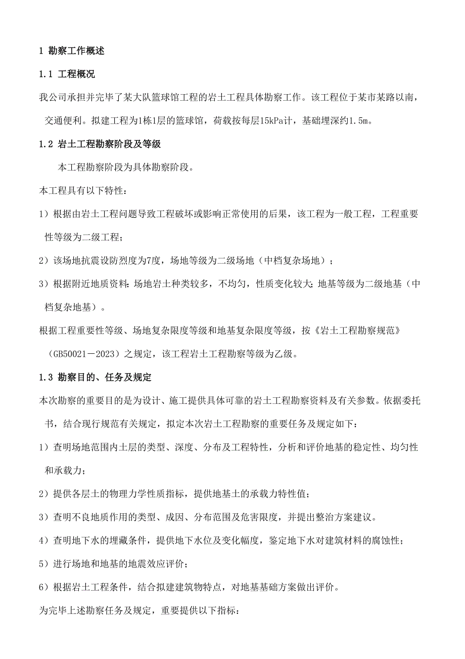 岩土工程勘察报告范文_第3页