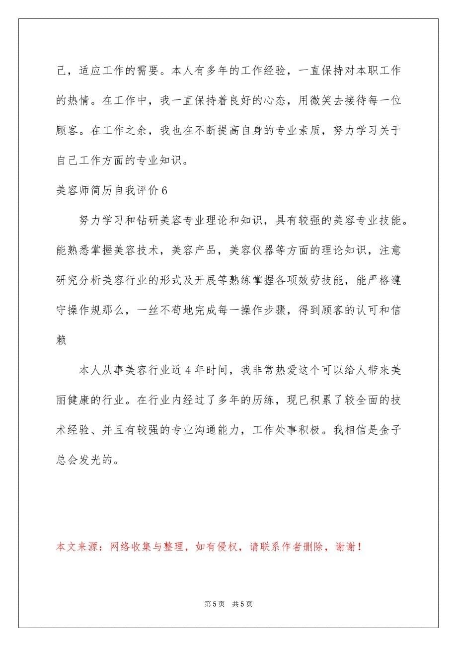 2023年美容师简历自我评价.docx_第5页