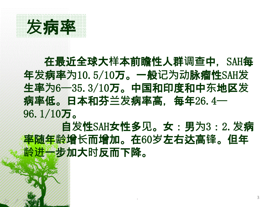 自发性蛛网膜下腔出血PPT课件_第3页