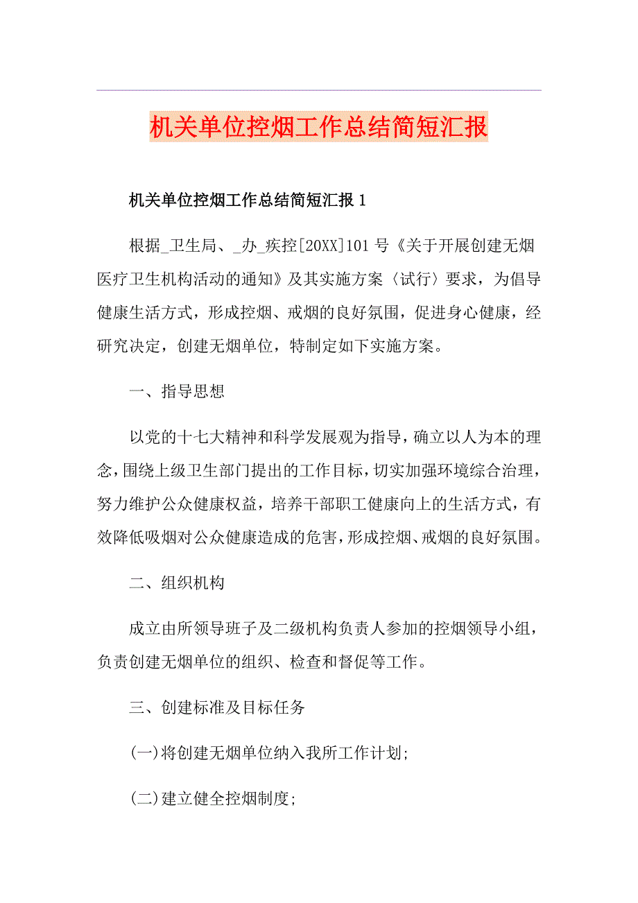 机关单位控烟工作总结简短汇报_第1页