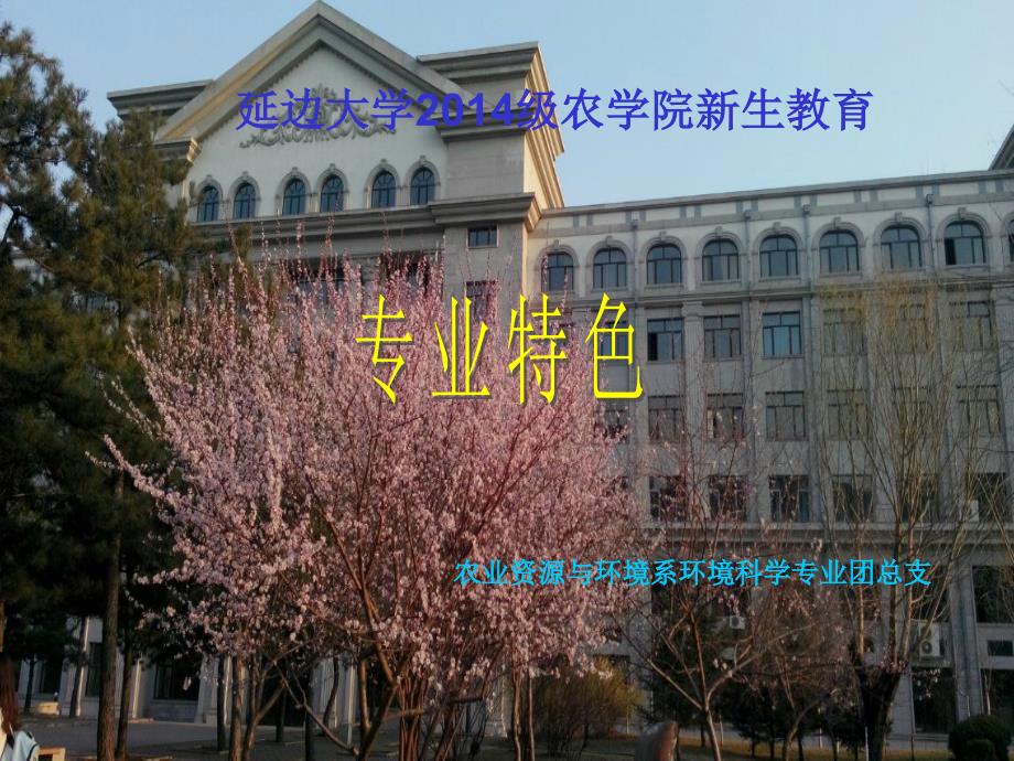 最新环境科学专业特色_第1页