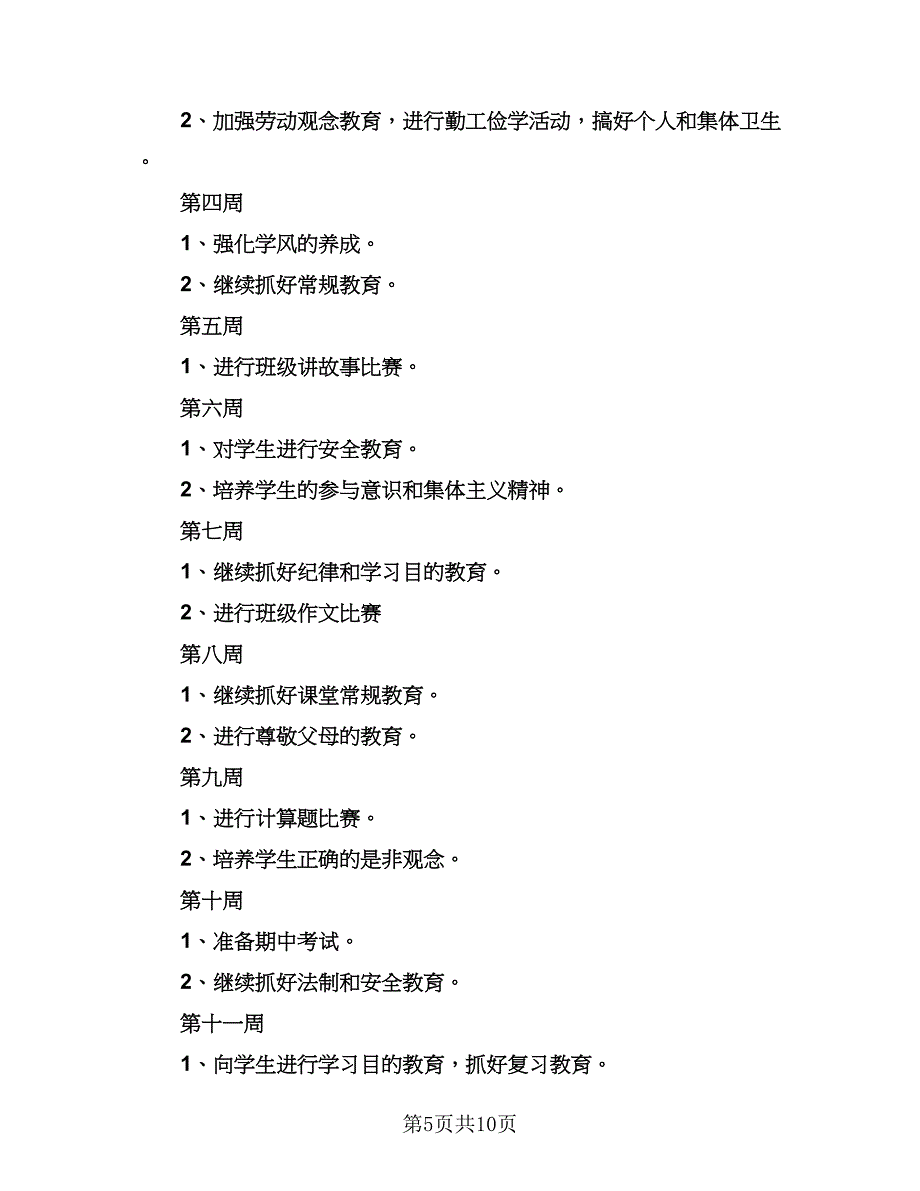 小学生班主任安全工作计划参考范文（三篇）.doc_第5页