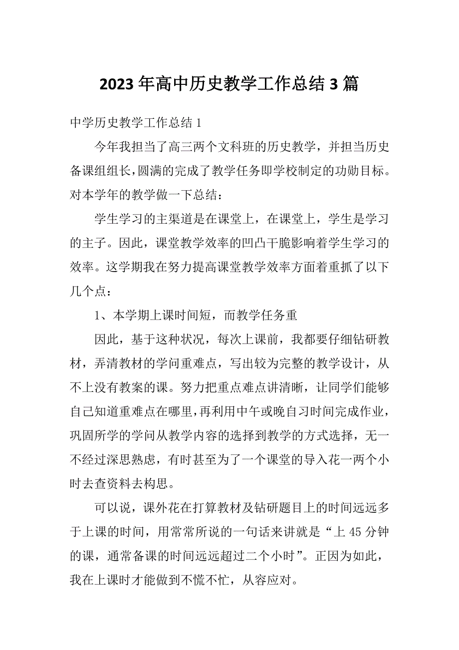 2023年高中历史教学工作总结3篇_第1页