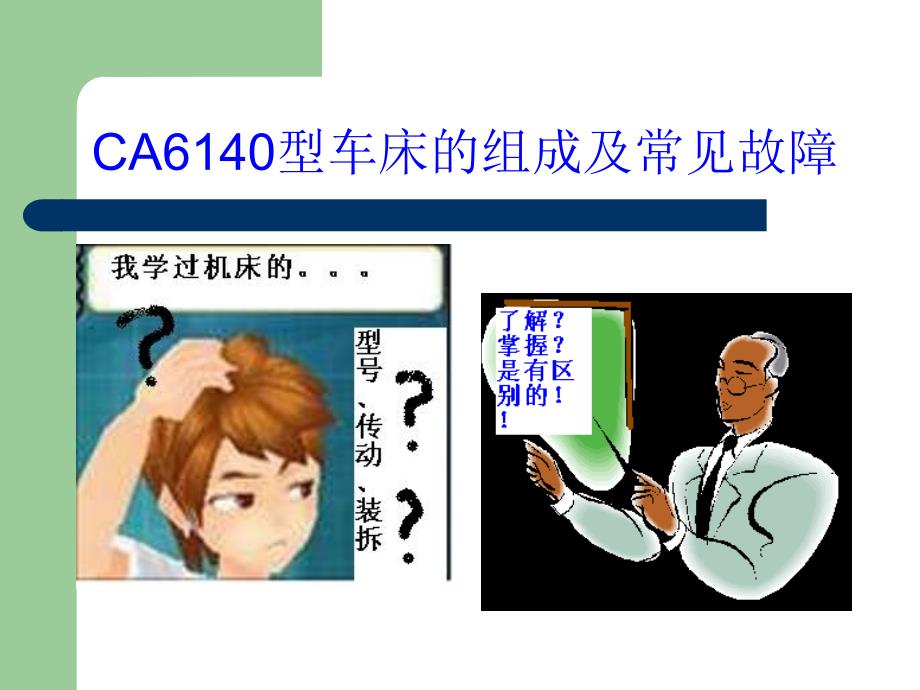 CA6140车床结构及常见故障_第2页