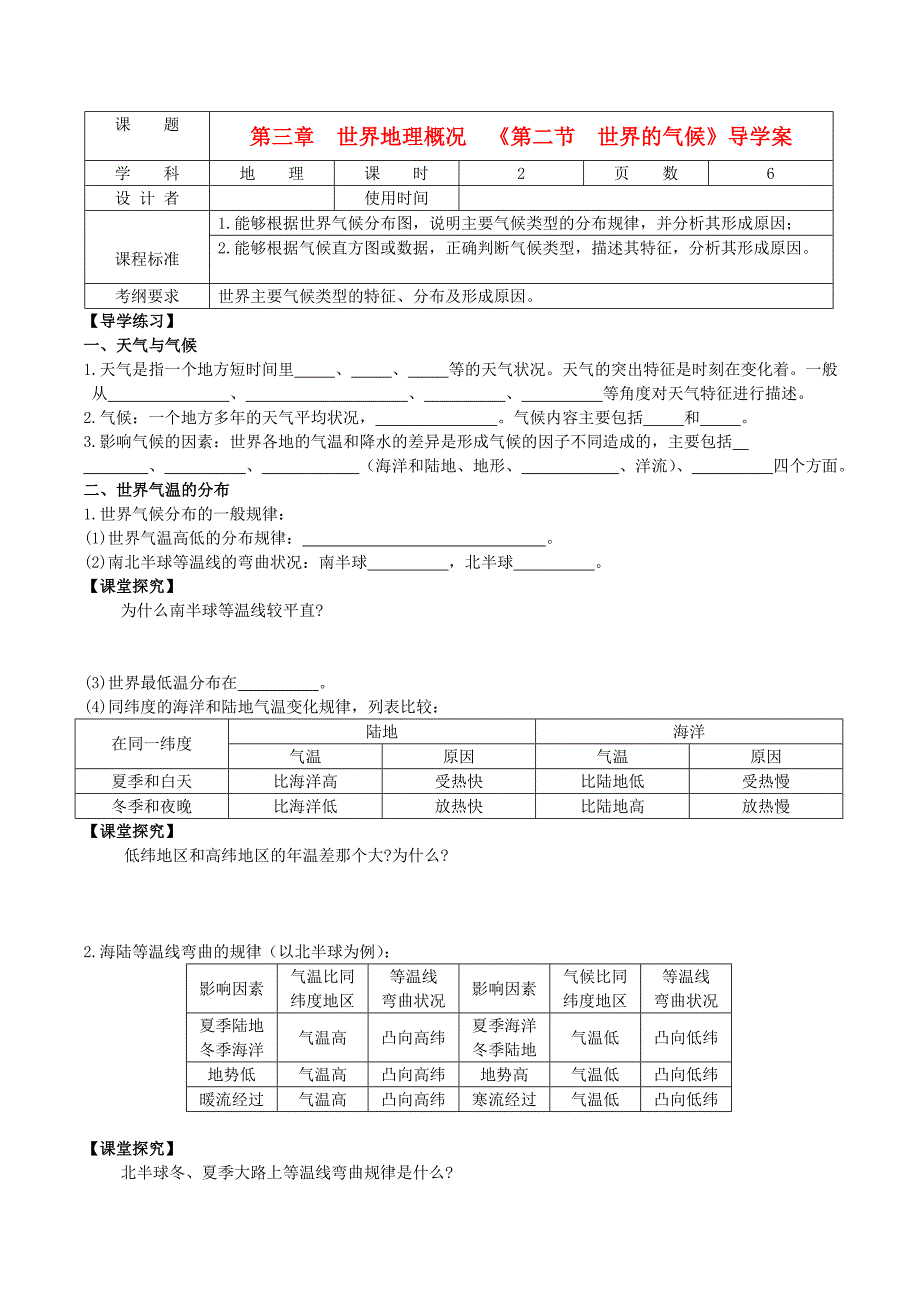 高考地理一轮复习世界地理世界的气候导学案(无答案).doc_第1页