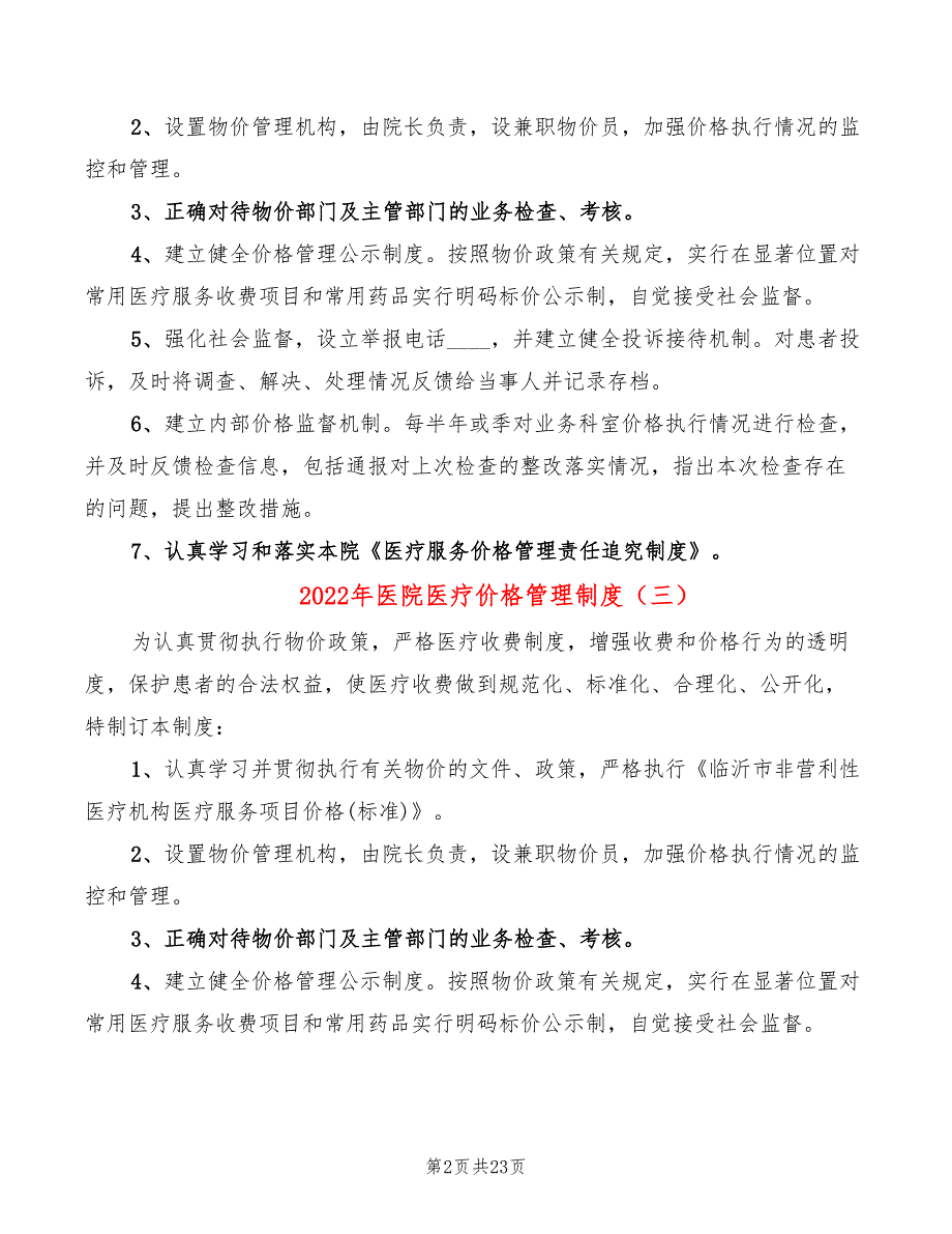 2022年医院医疗价格管理制度_第2页