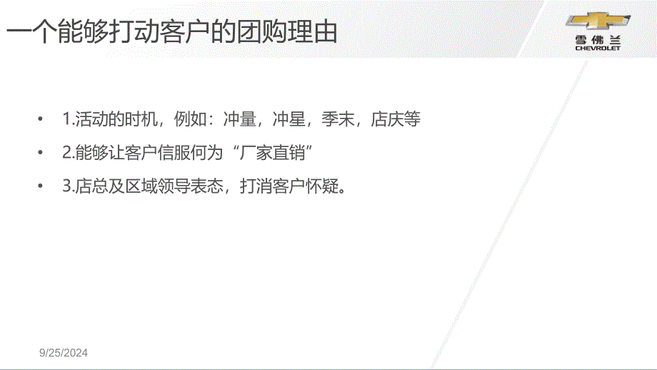 雪佛兰如何做厂家千人团购会直销会_第2页