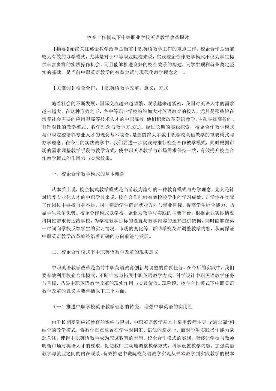 校企合作模式下中等职业学校英语教学改革探讨_第1页