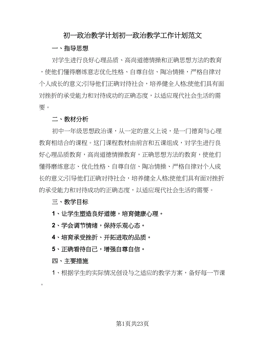 初一政治教学计划初一政治教学工作计划范文（四篇）.doc_第1页