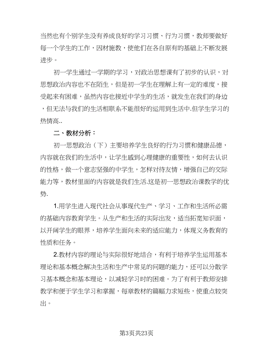 初一政治教学计划初一政治教学工作计划范文（四篇）.doc_第3页