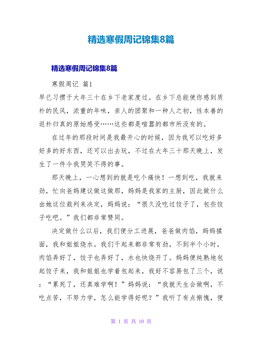 精选寒假周记锦集8篇.doc_第1页