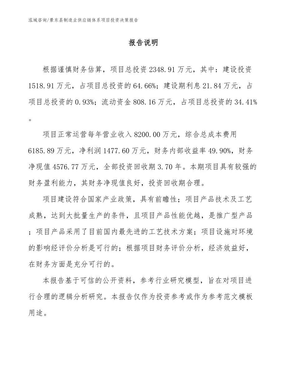 景东县制造业供应链体系项目投资决策报告_第1页