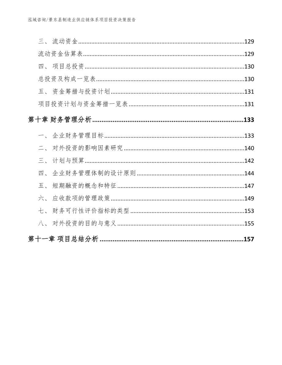 景东县制造业供应链体系项目投资决策报告_第5页