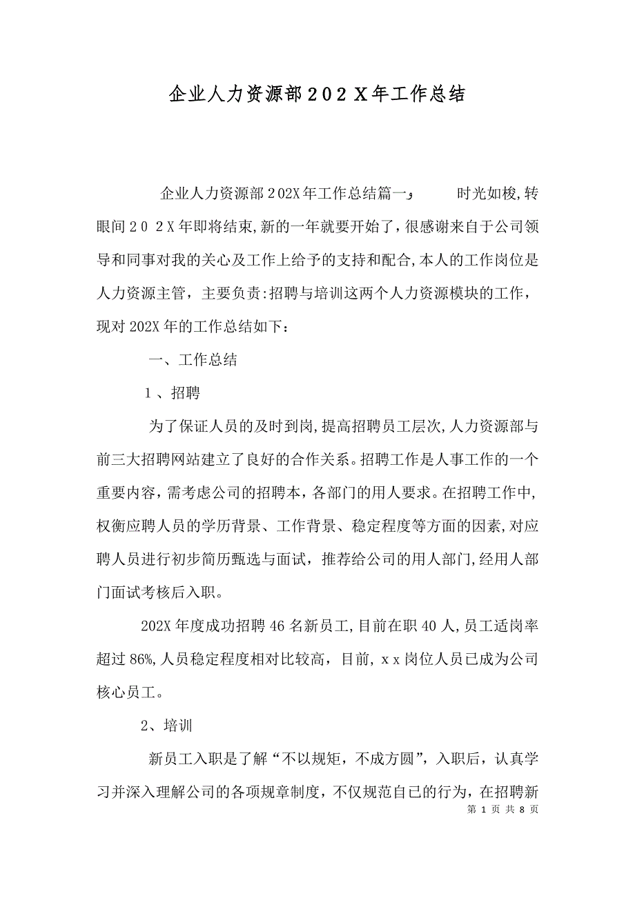 企业人力资源部工作总结_第1页