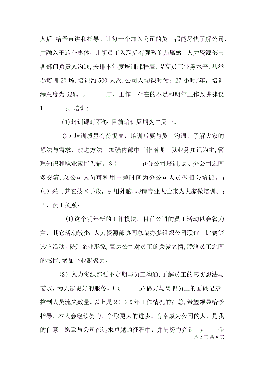 企业人力资源部工作总结_第2页