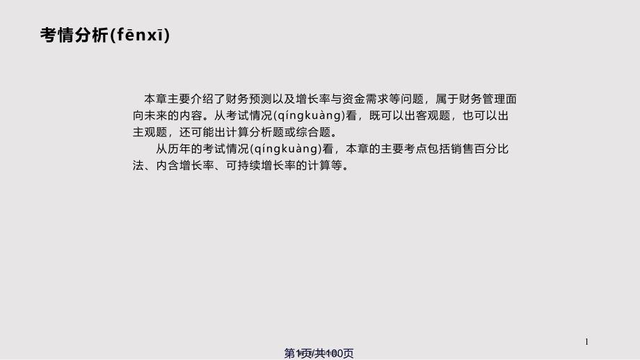 chapt长期计划与财务预测实用实用教案_第1页