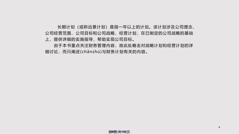 chapt长期计划与财务预测实用实用教案_第4页