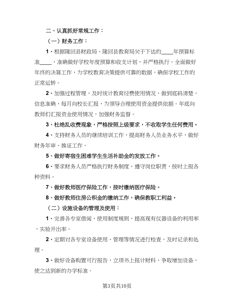 小学学校财务工作计划标准模板（4篇）_第3页