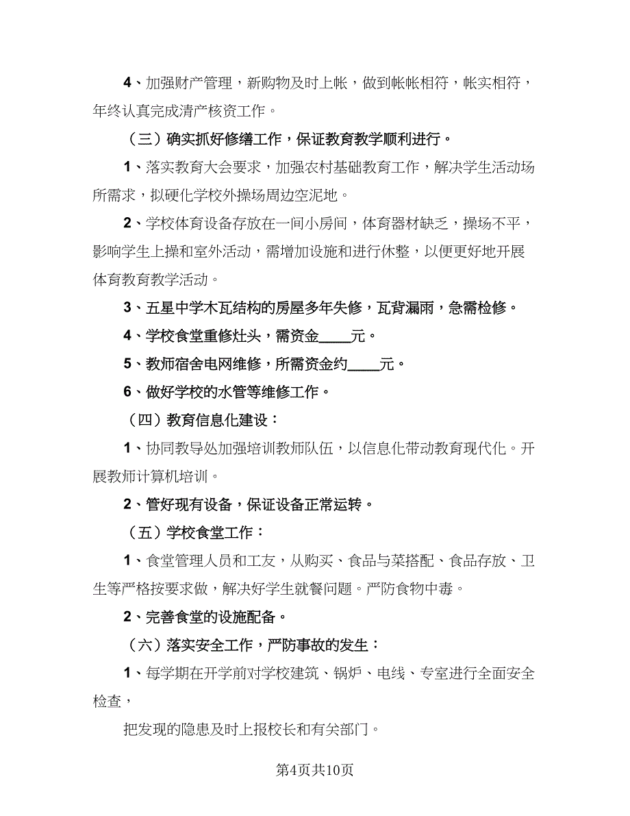 小学学校财务工作计划标准模板（4篇）_第4页