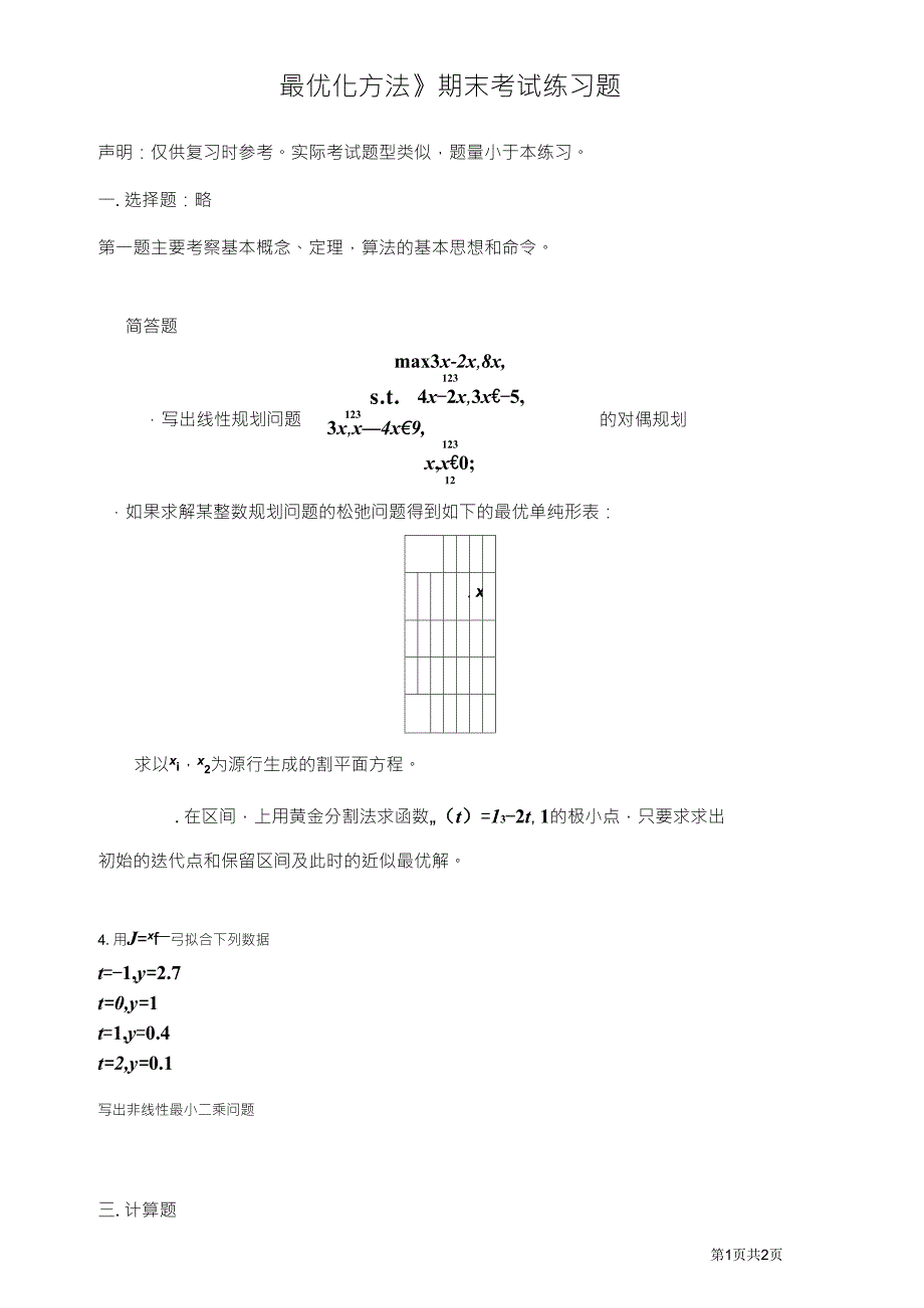 最优化方法习题1_第1页