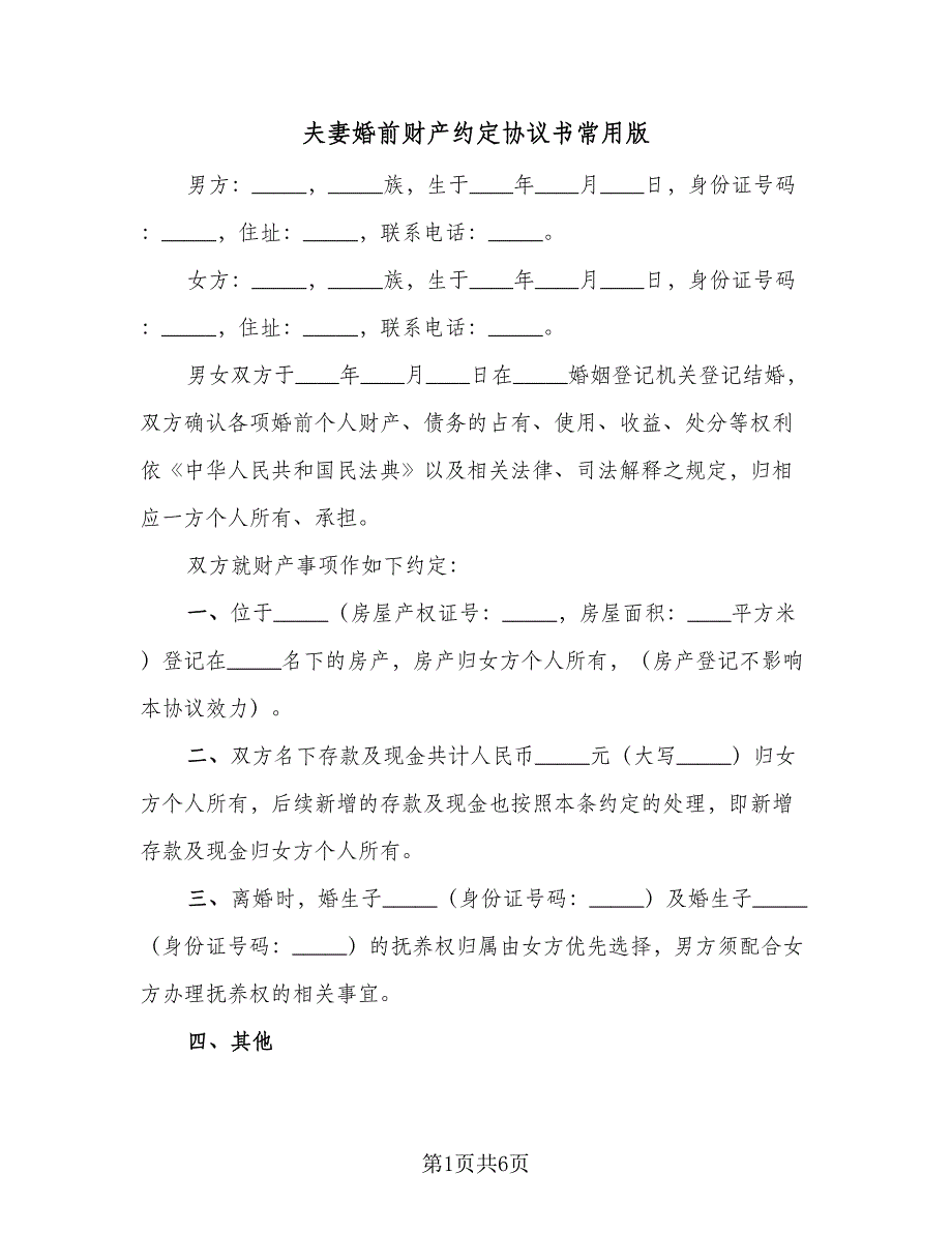 夫妻婚前财产约定协议书常用版（3篇）.doc_第1页