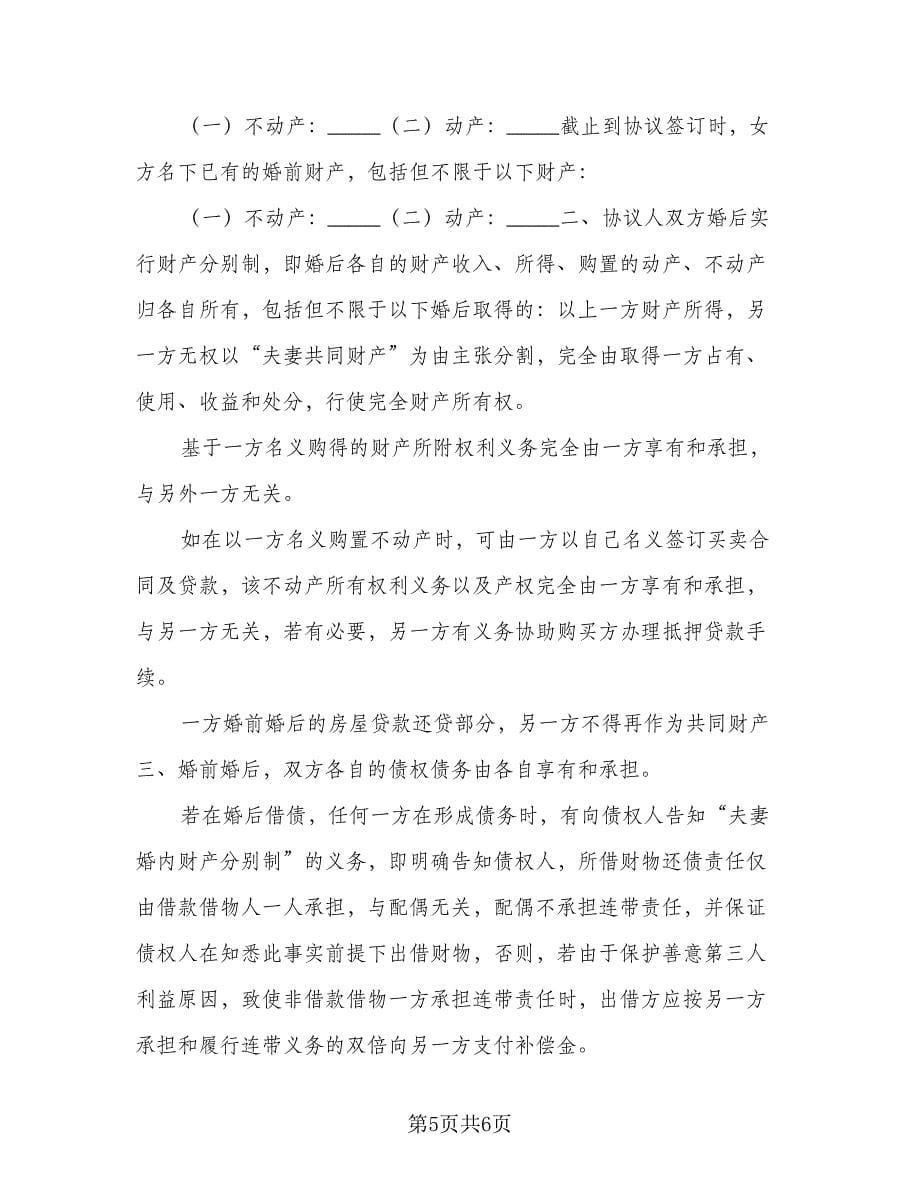 夫妻婚前财产约定协议书常用版（3篇）.doc_第5页