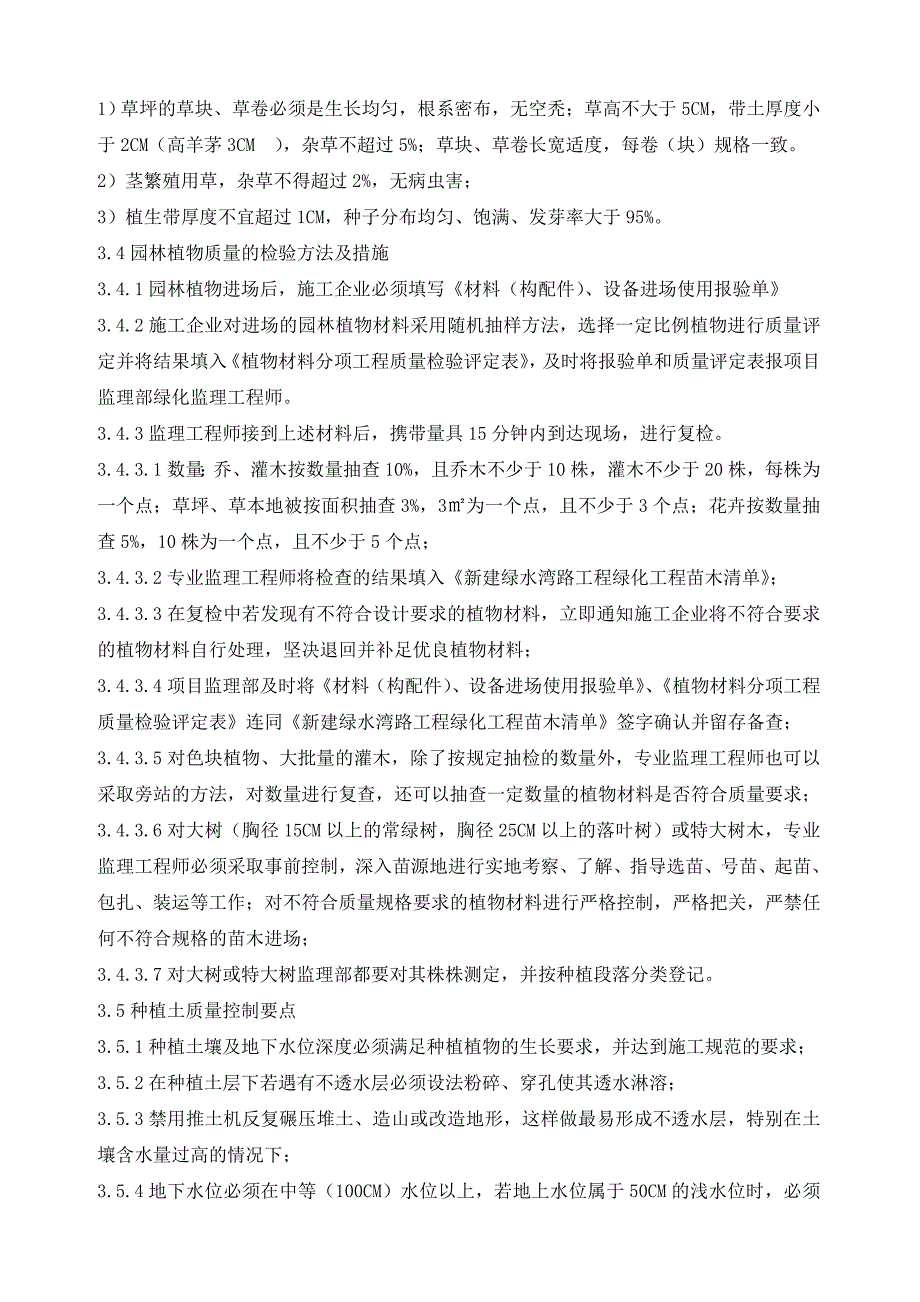 hA燕子矶新城纬一路与经五路交叉路口路绿化监理细则_第4页