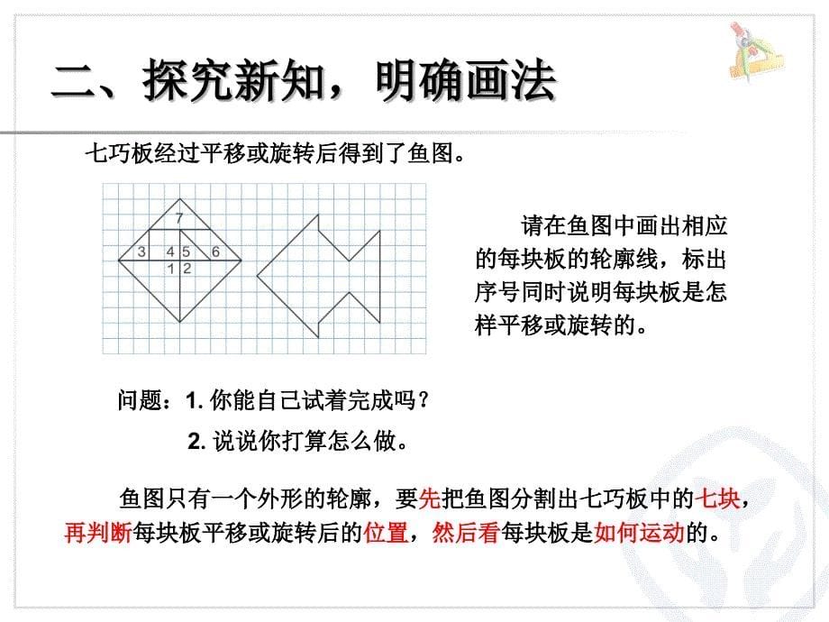 新版小学数学五年级下册：5.5.3图形的欣赏与设计（人教版）_第5页