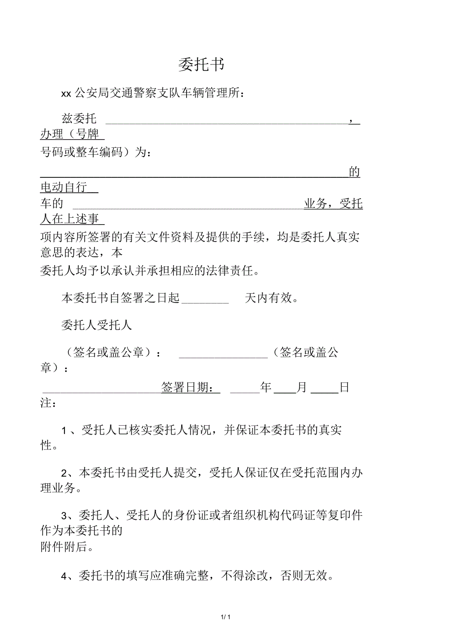 电动车上牌委托书_第1页